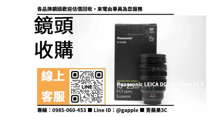 【收購二手鏡頭】Panasonic LEICA DG 10-25mm F1.7 ASPH 二手 回收價格，收購、買賣、寄賣、相機店 、PTT推薦