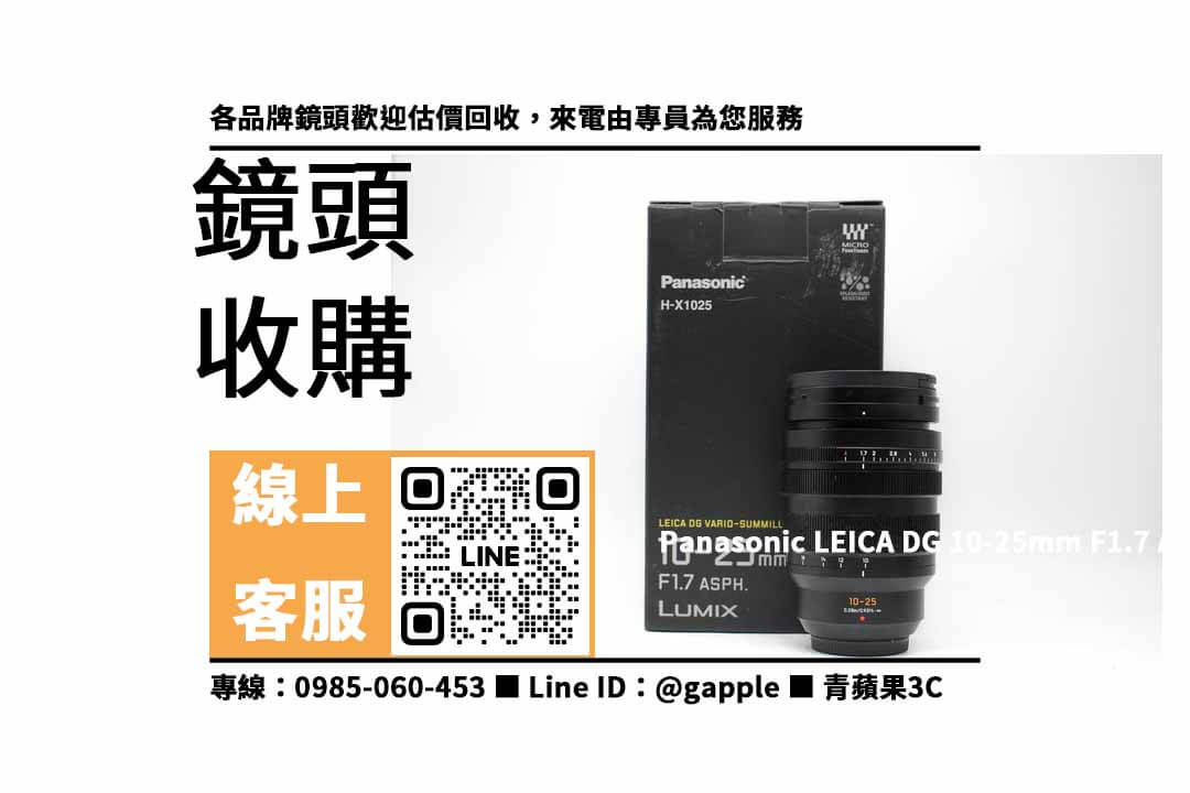 Panasonic LEICA DG 10-25mm F1.7 ASPH