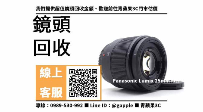 【二手商店】Panasonic Lumix 25mm f1.7 回收價格，收購、買賣、寄賣、鏡頭買賣 、PTT推薦