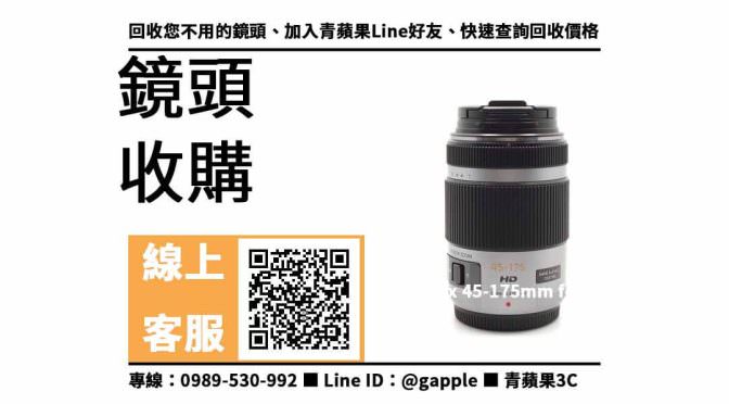【北區收購鏡頭】Panasonic Lumix 45-175mm f4-5.6 二手 鏡頭回收價格，收購、買賣、寄賣、鏡頭換現金、PTT推薦