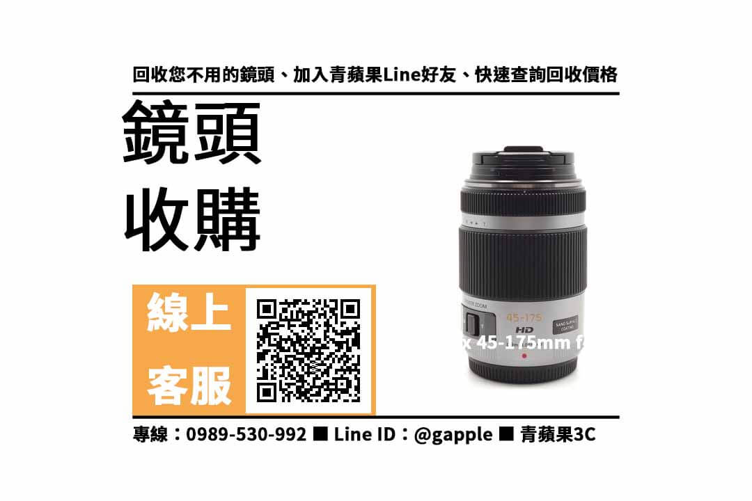 【北區收購鏡頭】Panasonic Lumix 45-175mm f4-5.6 二手 鏡頭回收價格，收購、買賣、寄賣、鏡頭換現金、PTT推薦