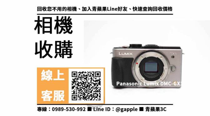 【鼓山收購相機】Panasonic Lumix DMC-GX1 二手 相機收購價格，收購、回收、寄賣、相機換現金、PTT推薦