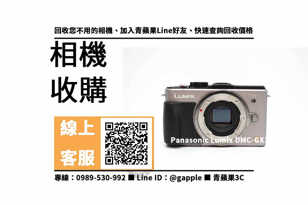 【鼓山收購相機】Panasonic Lumix DMC-GX1 二手 相機收購價格，收購、回收、寄賣、相機換現金、PTT推薦