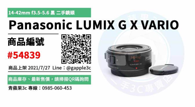 【高雄市】Panasonic X 鏡頭 0985-060-453 | Panasonic LUMIX G X VARIO14-42mm f3.5-5.6 黑 | 青蘋果3c