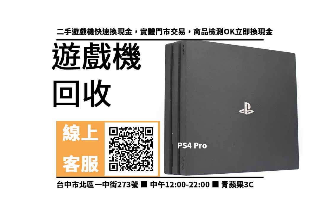 【大里遊戲機收購】台中收購PS4 Pro 回收價格，收購、買賣、寄賣、高價收購遊戲機、PTT推薦