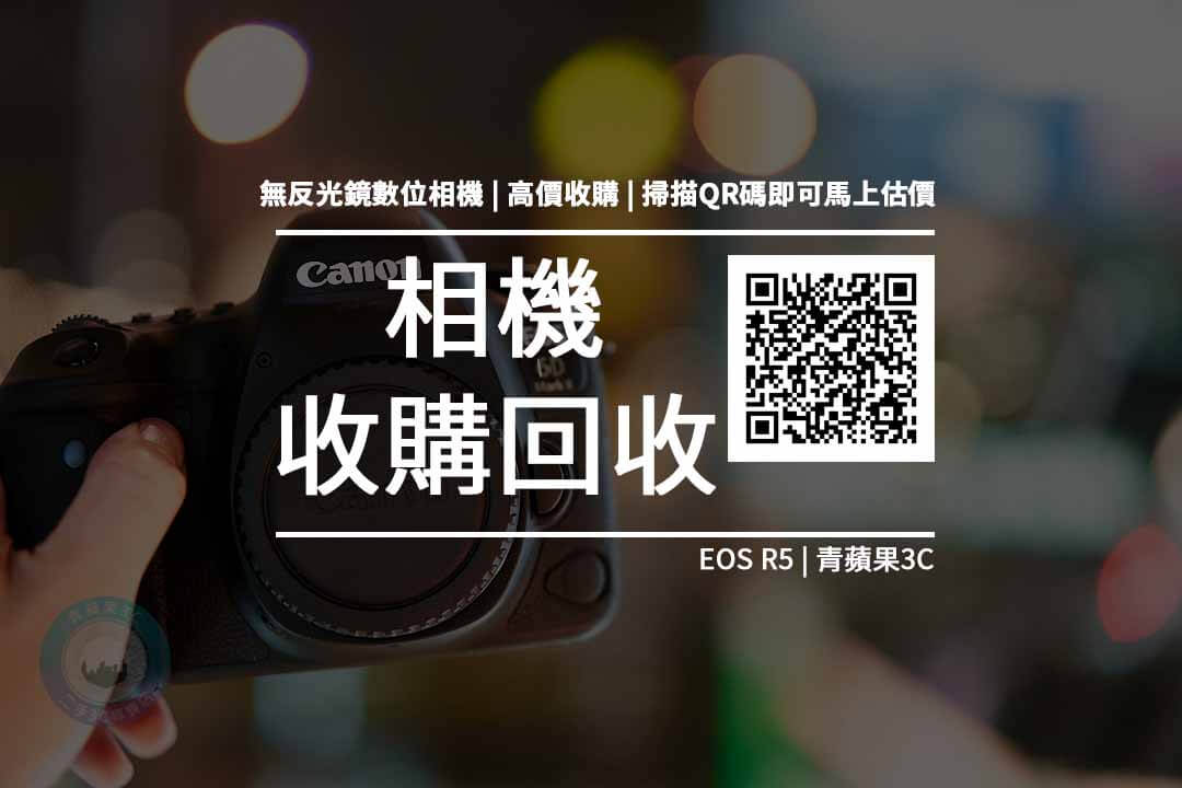 【收購處理】Canon EOS R5 / R5 可錄製8K影片全片幅相機 收購價格 R5規格懶人包 回收價格快速查詢 青蘋果3c