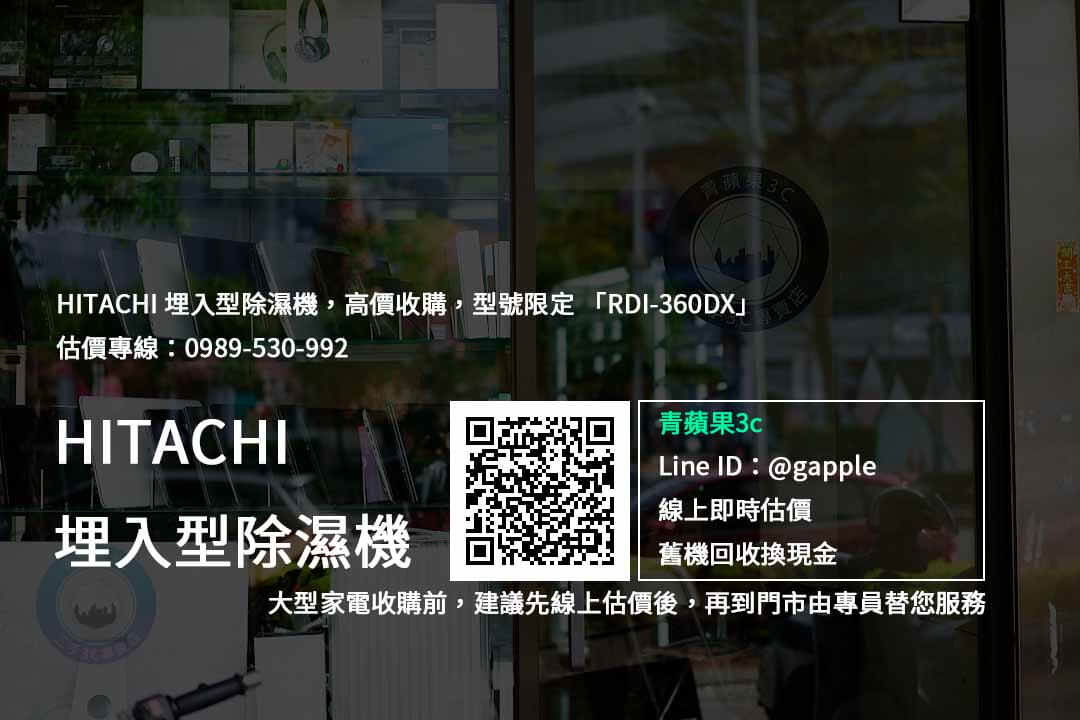 【日立家電】HITACHI RDI-360DX – 埋入型除濕機高價收購,電器回收收購推薦青蘋果3c - 第2張圖 RDI-360DX 收購