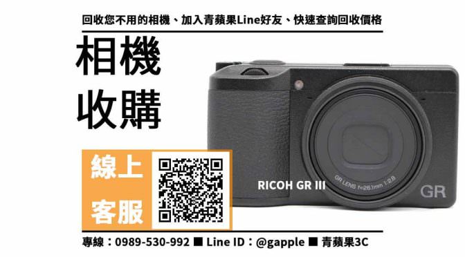 【沙鹿收購相機】RICOH GR III 二手 相機收購價格，收購、回收、寄賣、相機回收站、PTT推薦