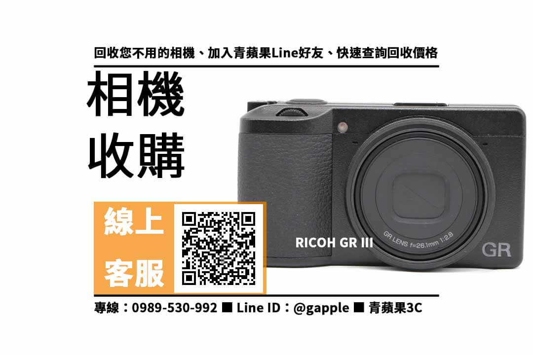 【沙鹿收購相機】RICOH GR III 二手 相機收購價格，收購、回收、寄賣、相機回收站、PTT推薦