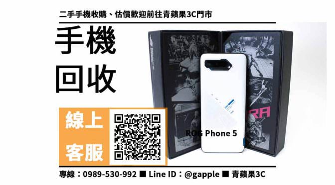 【賣手機估價】ROG Phone 5，收購、回收、寄賣、二手手機收購推薦、PTT推薦