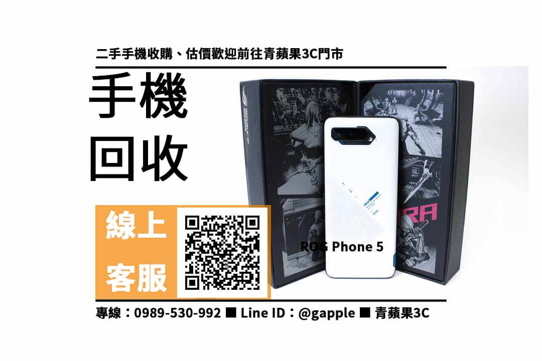 ROG Phone 5-賣手機估價