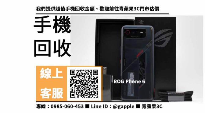【高雄手機店】rog phone 6 收購 高雄、回收、寄賣、高雄手機店、PTT推薦