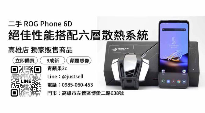 【高雄買手機推薦】問高雄哪裡買手機便宜？二手ROG Phone 6D優惠價格這裡看！
