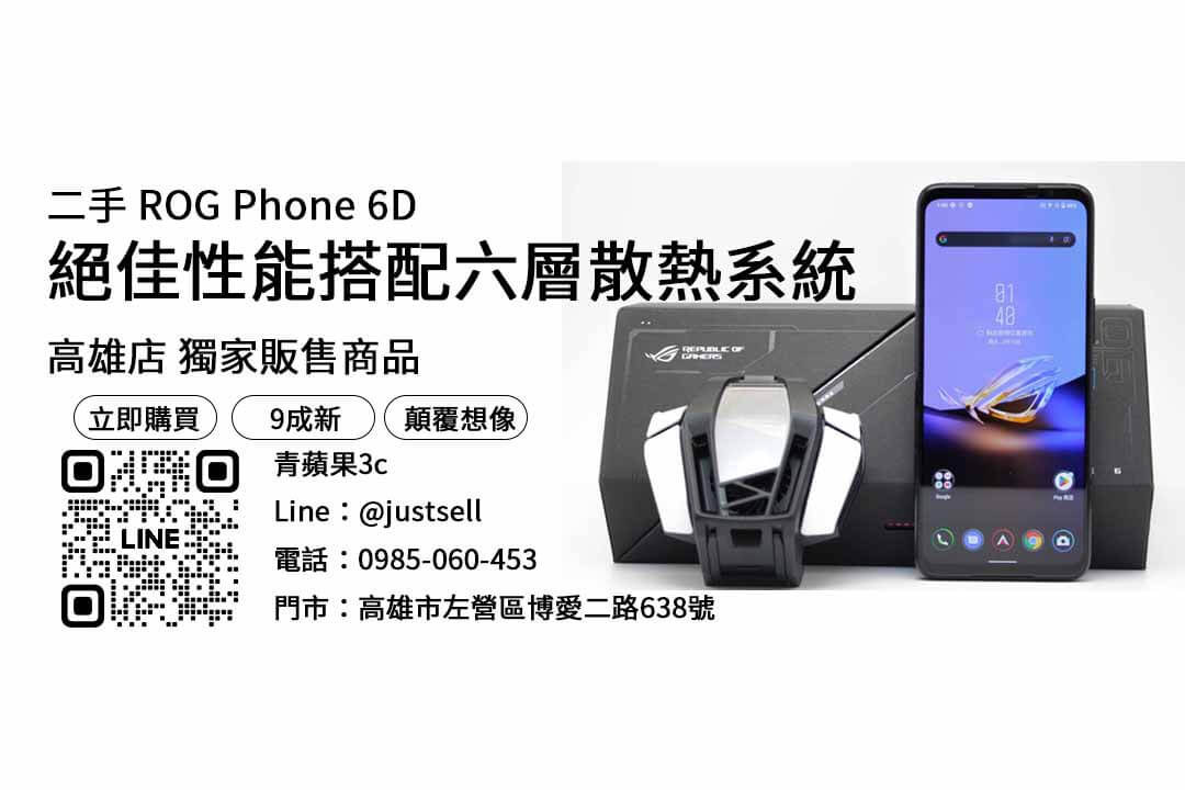 【高雄買手機推薦】問高雄哪裡買手機便宜？二手ROG Phone 6D優惠價格這裡看！