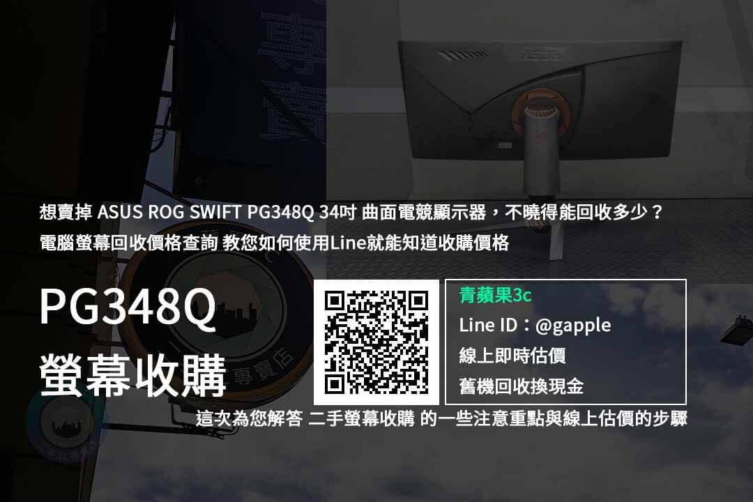 【螢幕收購】ASUS ROG Swift PG348Q 34吋曲面電競螢幕 價格規格回收收購懶人包 | 青蘋果3c