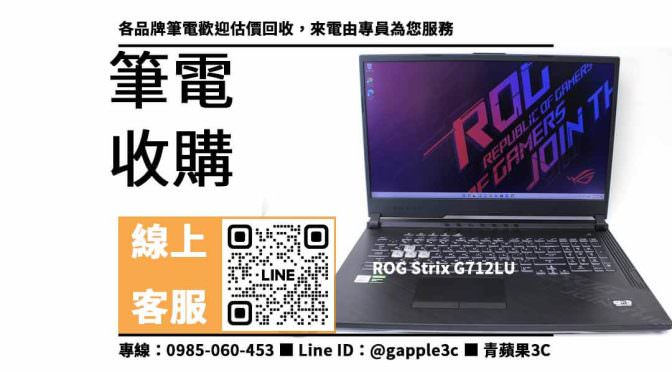 【asus二手筆電收購】ROG Strix G712LU 二手，收購、買賣、寄賣、二手筆電估價、PTT推薦