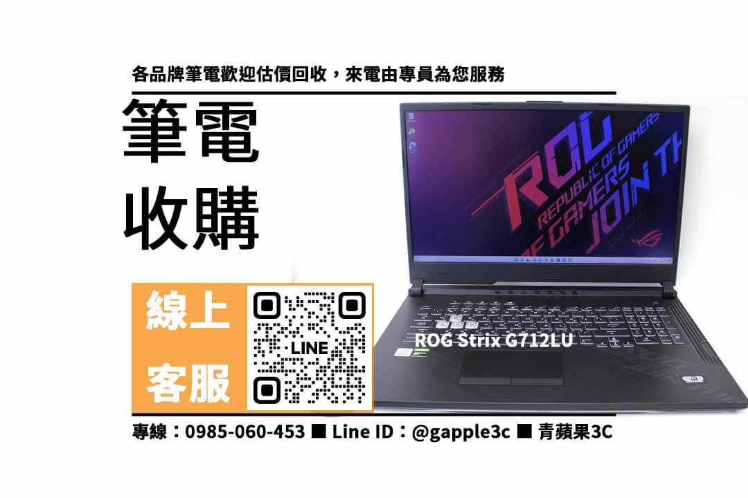 【asus二手筆電收購】ROG Strix G712LU 二手,收購、買賣、寄賣、二手筆電估價、PTT推薦 - 第1張圖 ROG Strix G712LU