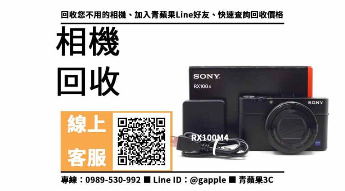 【西區相機收購】台中二手RX100M4 回收價，收購、回收、寄賣、高價收購相機、PTT推薦