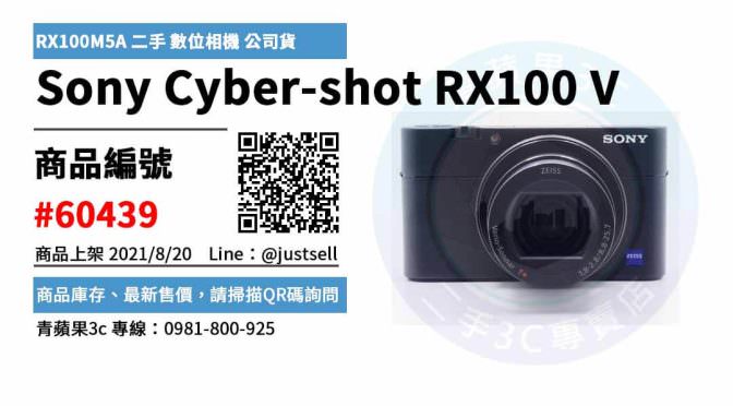 【台中市】RX100M5A 0981-800-925 | Sony Cyber-shot RX100 V, RX100M5A 二手 數位相機 公司貨 | 青蘋果3c