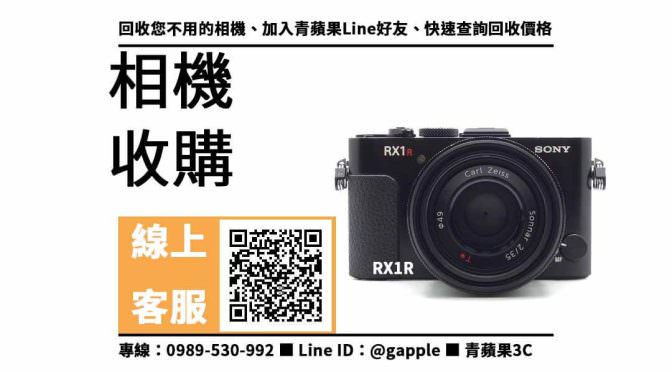 【南區收購相機】RX1R 二手 相機收購價格，收購、回收、寄賣、相機換現金、PTT推薦