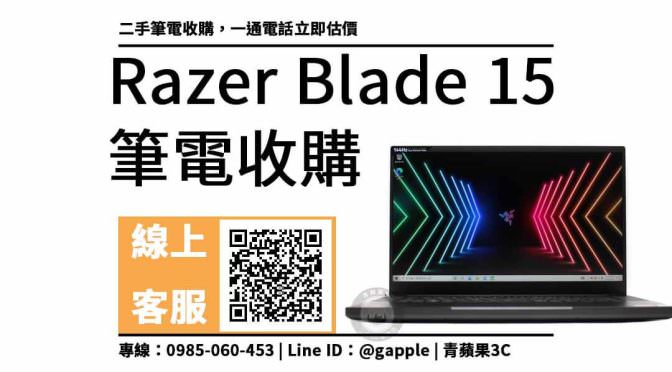 Razer Blade 15二手價多少：舊筆電收購