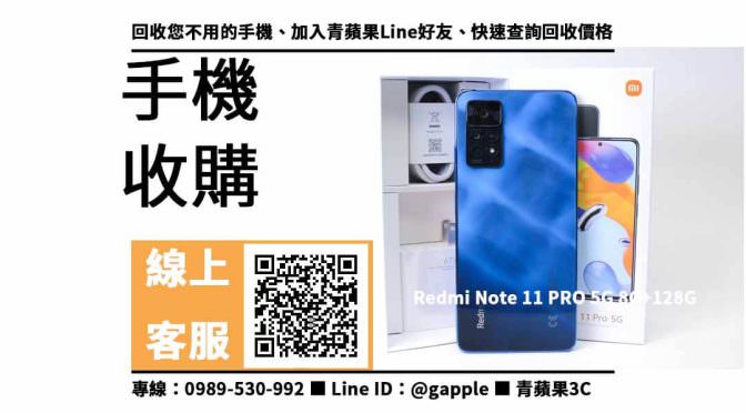 【高雄redmi手機】redmi note 11 pro 5g 手機回收價格，收購、回收、寄賣、高雄三星門市、PTT推薦