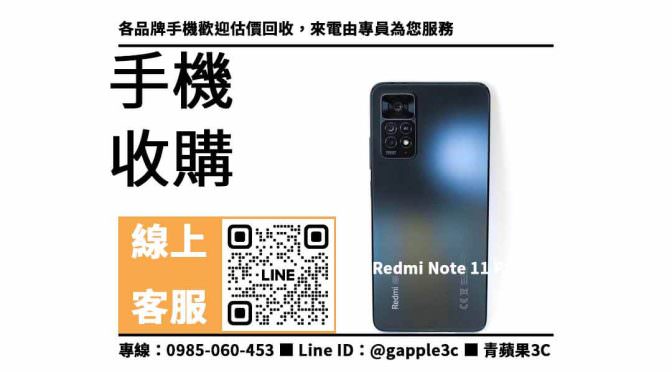 【手機舊換新】Redmi Note 11 PRO 5G，收購、回收、寄賣、二手手機回收、PTT推薦