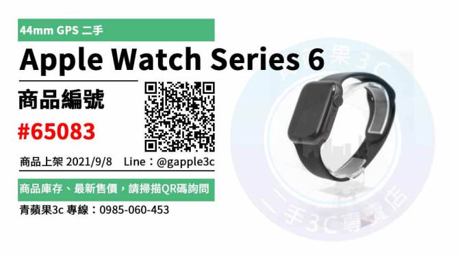 【台南市】精選商品 Apple Watch Series 6 44mm GPS 太空灰鋁金屬錶殼搭配黑色運動 二手 | 青蘋果3c