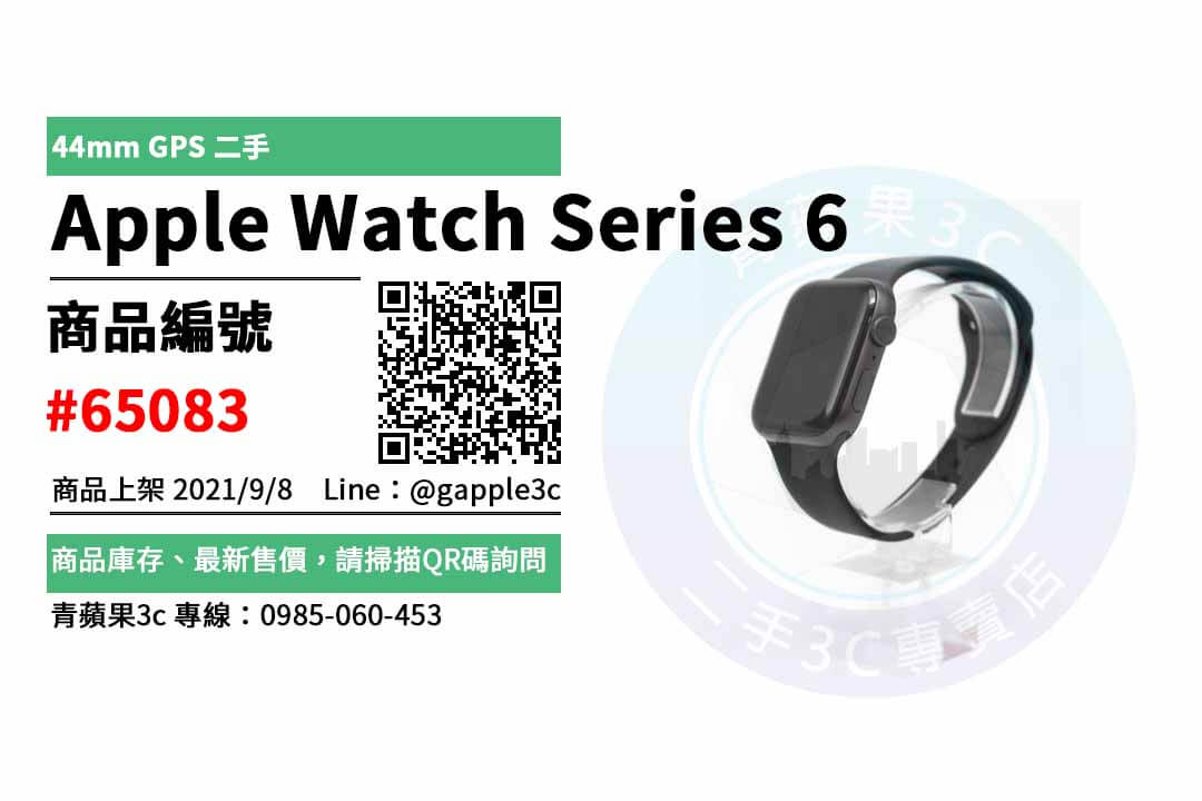 【台南市】精選商品 Apple Watch Series 6 44mm GPS 太空灰鋁金屬錶殼搭配黑色運動 二手 | 青蘋果3c