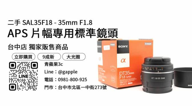【台中相機店推薦】台中最便宜SAL35F18哪裡買？二手鏡頭優惠價格這裡看！
