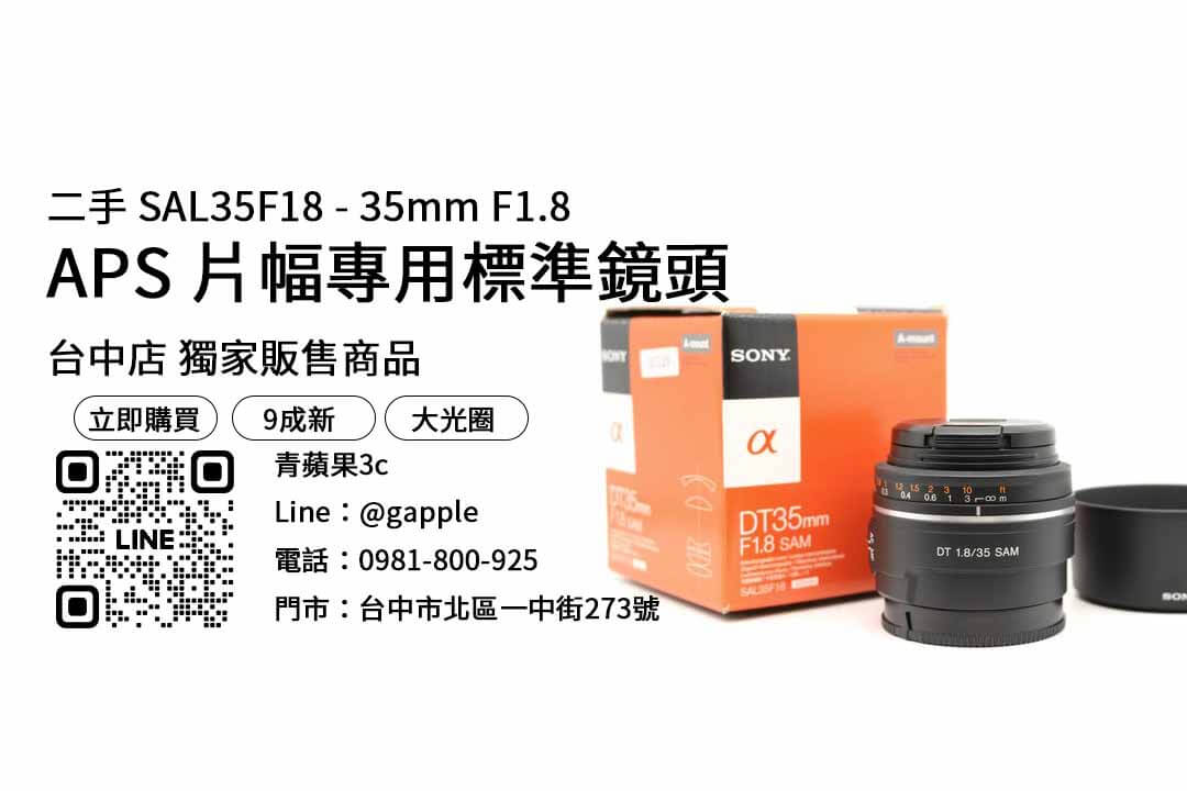 SAL35F18,台中鏡頭,台中買鏡頭,台中相機店推薦