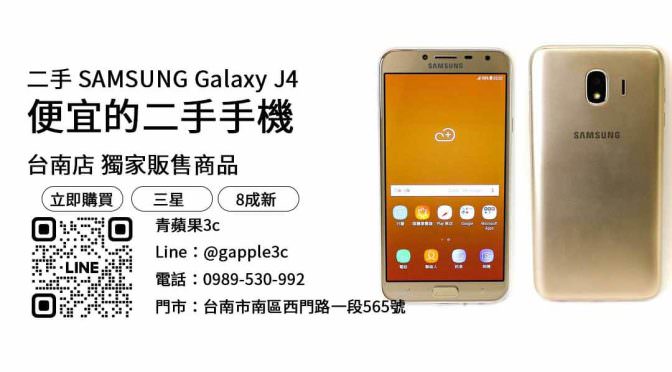 【三星2000元手機】SAMSUNG Galaxy J4 二手 查詢，交易、買賣、便宜的二手手機、PTT推薦