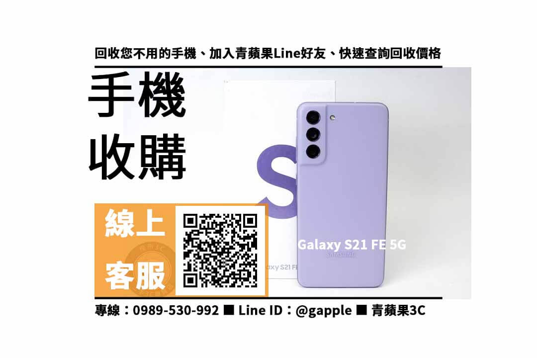 【高雄三星手機】S21 FE 5G 手機回收價格，收購、回收、寄賣、高雄三星門市、PTT推薦