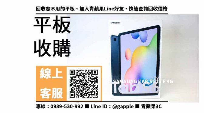 【高雄收購平板】Samsung Tab S6 Lite 二手平板收購價格，收購、回收、寄賣、平板換現金、PTT推薦