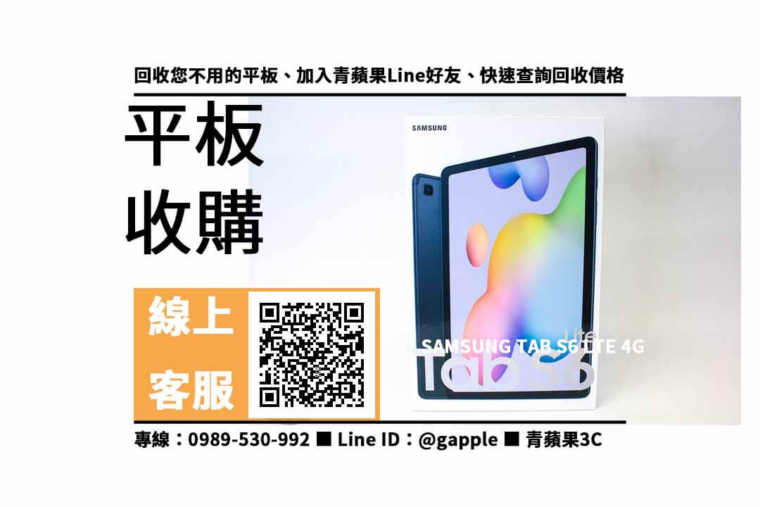 【高雄收購平板】Samsung Tab S6 Lite 二手平板收購價格，收購、回收、寄賣、平板換現金、PTT推薦