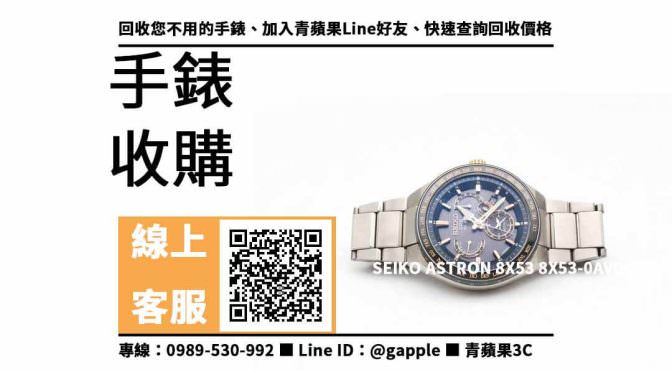 【沙鹿收購手錶】SEIKO ASTRON 8X53 8X53-0AV0KS 46mm 手錶 二手 手錶回收價格，收購、買賣、寄賣、手錶換現金、PTT推薦