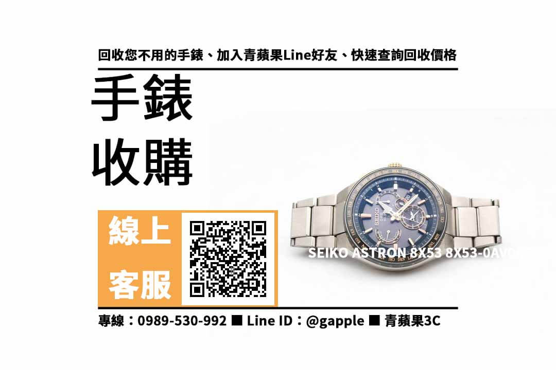 【沙鹿收購手錶】SEIKO ASTRON 8X53 8X53-0AV0KS 46mm 手錶 二手 手錶回收價格，收購、買賣、寄賣、手錶換現金、PTT推薦