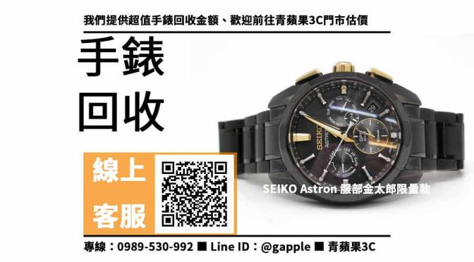 【左營收購手錶】高雄收購SEIKO Astron，收購、買賣、寄賣、手錶回收價格查詢、PTT推薦
