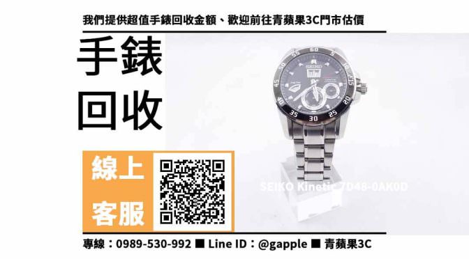 【台南手錶收購】台南收購SEIKO Kinetic，收購、買賣、寄賣、手錶回收價格查詢、PTT推薦