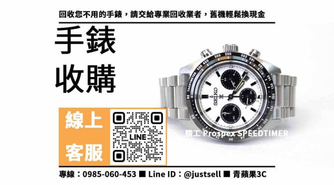 【二手錶收購】SEIKO PROSPEX SPEEDTIMER V192-0AF0S 收購，收購、買賣、寄賣、如何賣手錶、PTT推薦