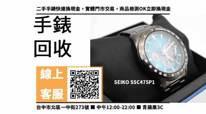 【大里手錶收購】台中收購SEIKO SSC475P1 回收價，收購、買賣、寄賣、台南二手手錶店推薦、PTT推薦
