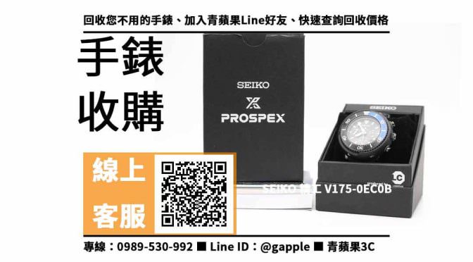 【鼓山收購手錶】SEIKO V175-0EC0B 手錶 二手 手錶回收價格，收購、買賣、寄賣、手錶換現金、PTT推薦