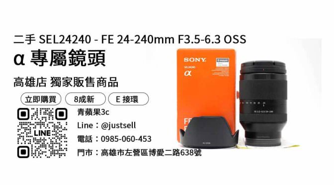 【高雄相機店推薦】高雄最便宜SEL24240哪裡買？二手鏡頭優惠價格這裡看！
