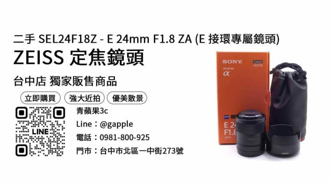 【台中鏡頭】台中最便宜SEL24F18Z哪裡買？二手攝影器材優惠價格這裡看！