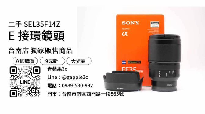 【台南相機店推薦】台南最便宜SEL35F14Z哪裡買？二手鏡頭優惠價格這裡看！