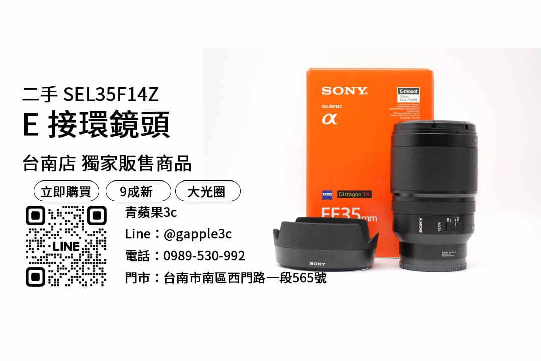 SEL35F14Z,台南鏡頭,台南買鏡頭,台南相機店推薦