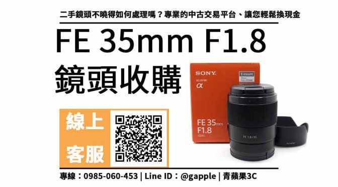 收購二手鏡頭，SEL35F18F Sony FE 35mm F1.8 (E 接環專屬鏡頭) 輕鬆換現金