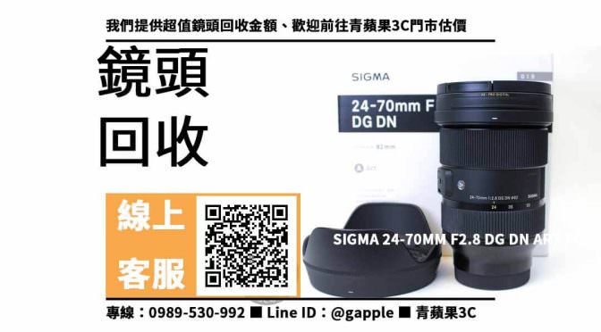 【台中收購鏡頭】台中收購sigma 24-70mm f2.8 dg dn art 回收價格，收購、買賣、寄賣、二手相機店推薦 、PTT推薦