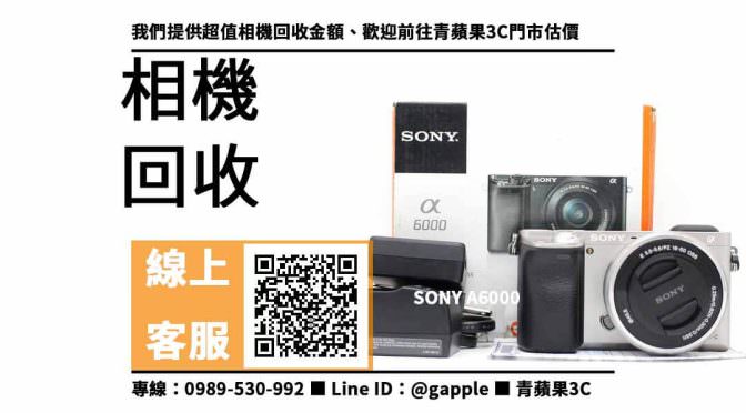 【高雄收購相機】高雄收購sony a6000 回收價，收購、回收、寄賣、高雄相機店推薦、PTT推薦