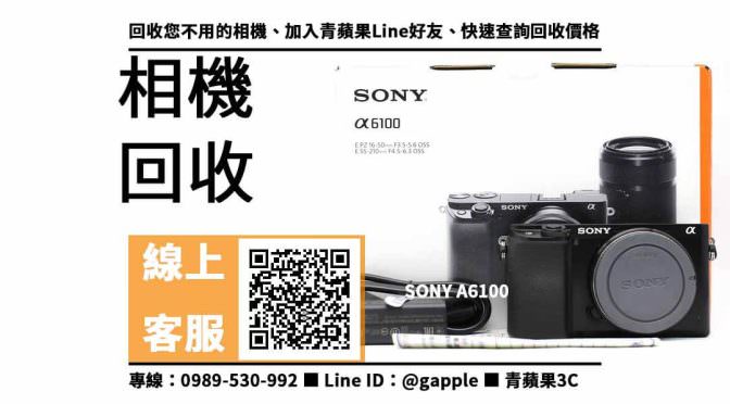 【永康收購相機】台南二手A6100 回收價，收購、回收、寄賣、二手相機估價線上、PTT推薦